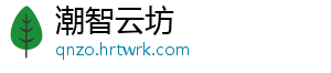 潮智云坊
